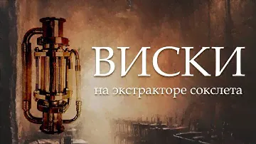 ВИСКИ на экстракторе сокслета. Быстро и вкусно!