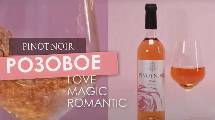 Розовое вино PINOT NOIR: LOVE MAGIC ROMANTIC