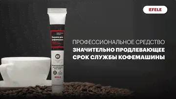 Смазка для кофемашин EFELE в новой фасовке (25 гр)