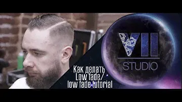 VII studio - как делать low fade tutorial (oster fast feed, wahl senior)